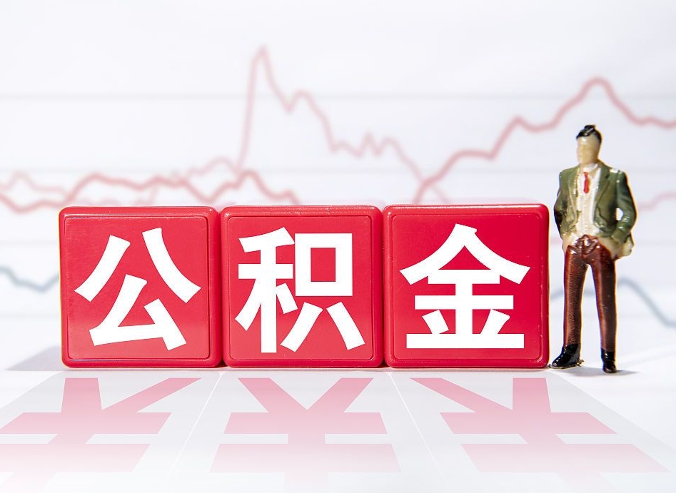 补充公积金如何取-桂阳公积金代办平台